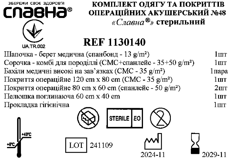 Комплект одягу та покриттів операційних акушерський № 48 «Славна®» стерильний